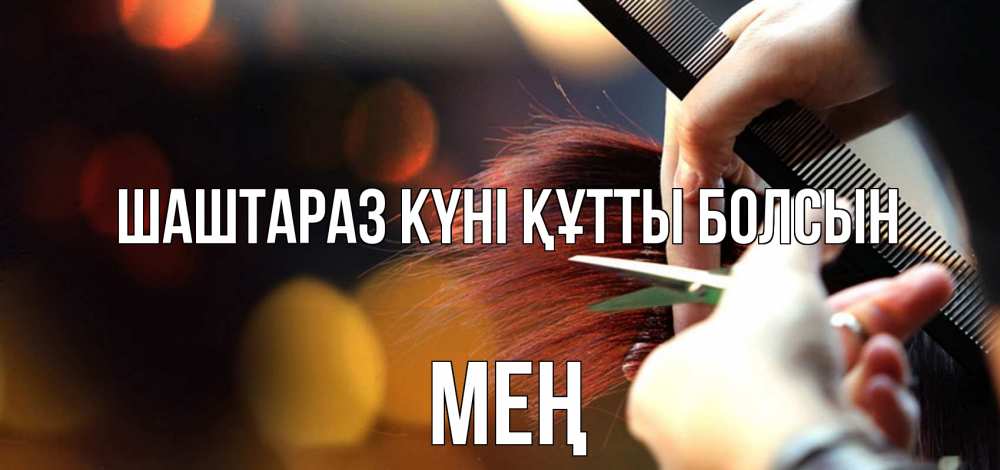 Күн сайын ашық хат с именем, МЕҢ Шаштараз күні құтты болсын с днем парикмахера расческа Онлайн тегін жүктеп алу тілектері бар керемет карта 