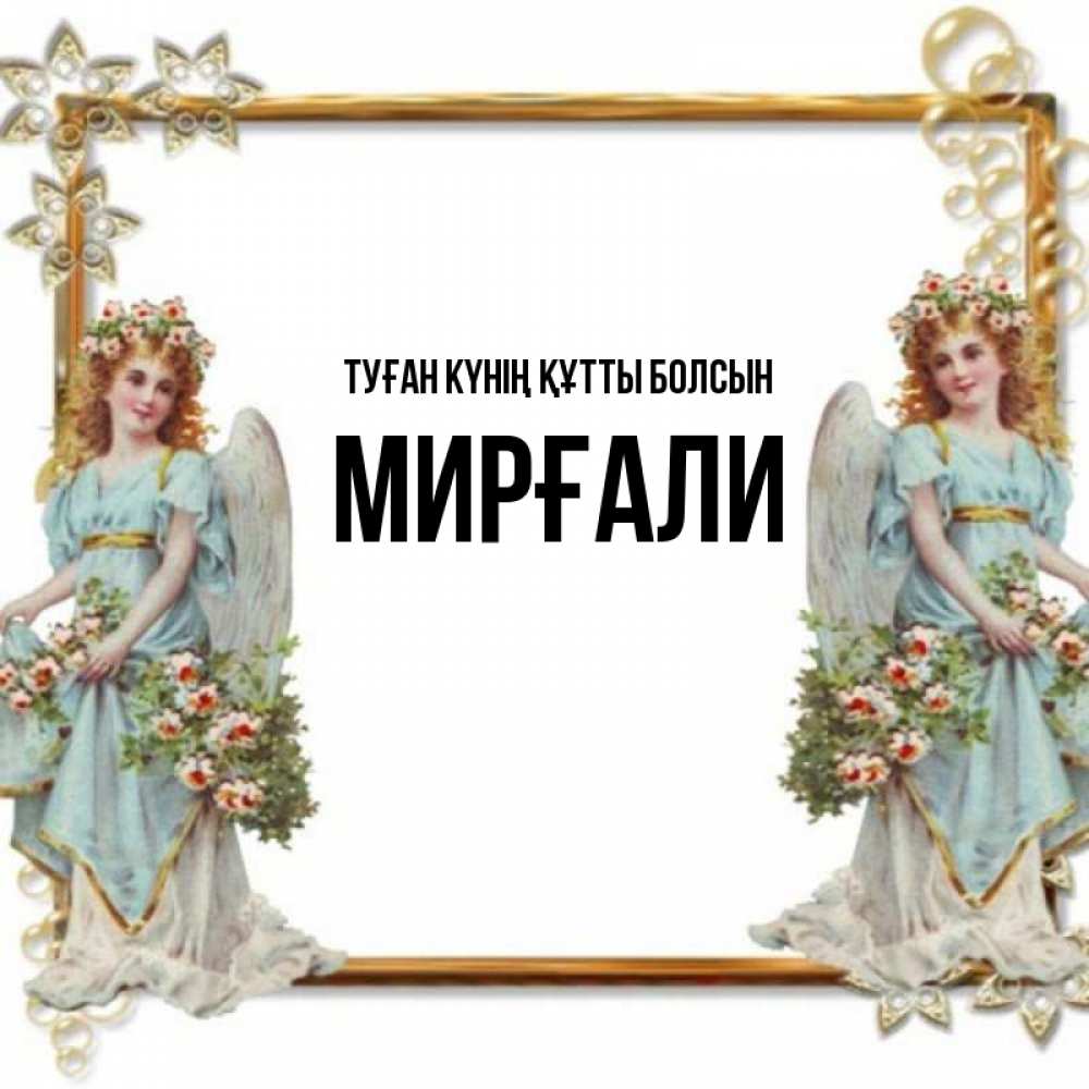 Күн сайын ашық хат с именем, МИРҒАЛИ Туған күнің құтты болсын рамочка из золота и ангелы Онлайн тегін жүктеп алу тілектері бар керемет карта 