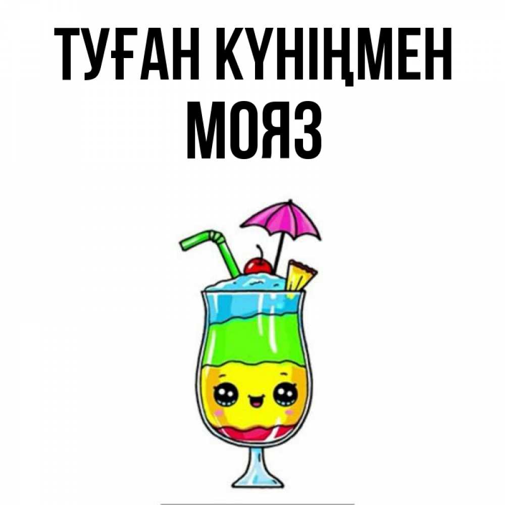 Күн сайын ашық хат с именем, МОЯЗ Туған күніңмен с зонтиком Онлайн тегін жүктеп алу тілектері бар керемет карта 