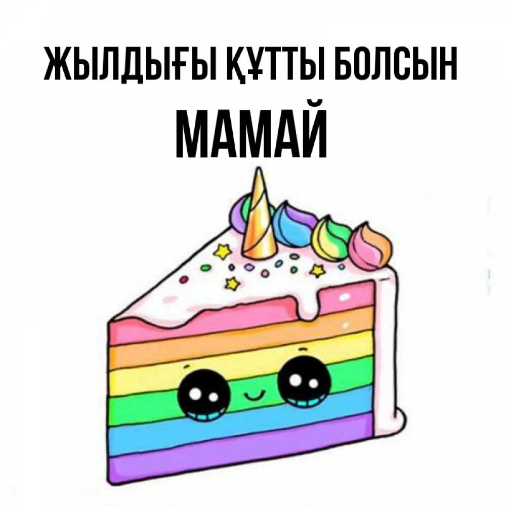 Күн сайын ашық хат с именем, Мамай Жылдығы құтты болсын с днем варенья Онлайн тегін жүктеп алу тілектері бар керемет карта 