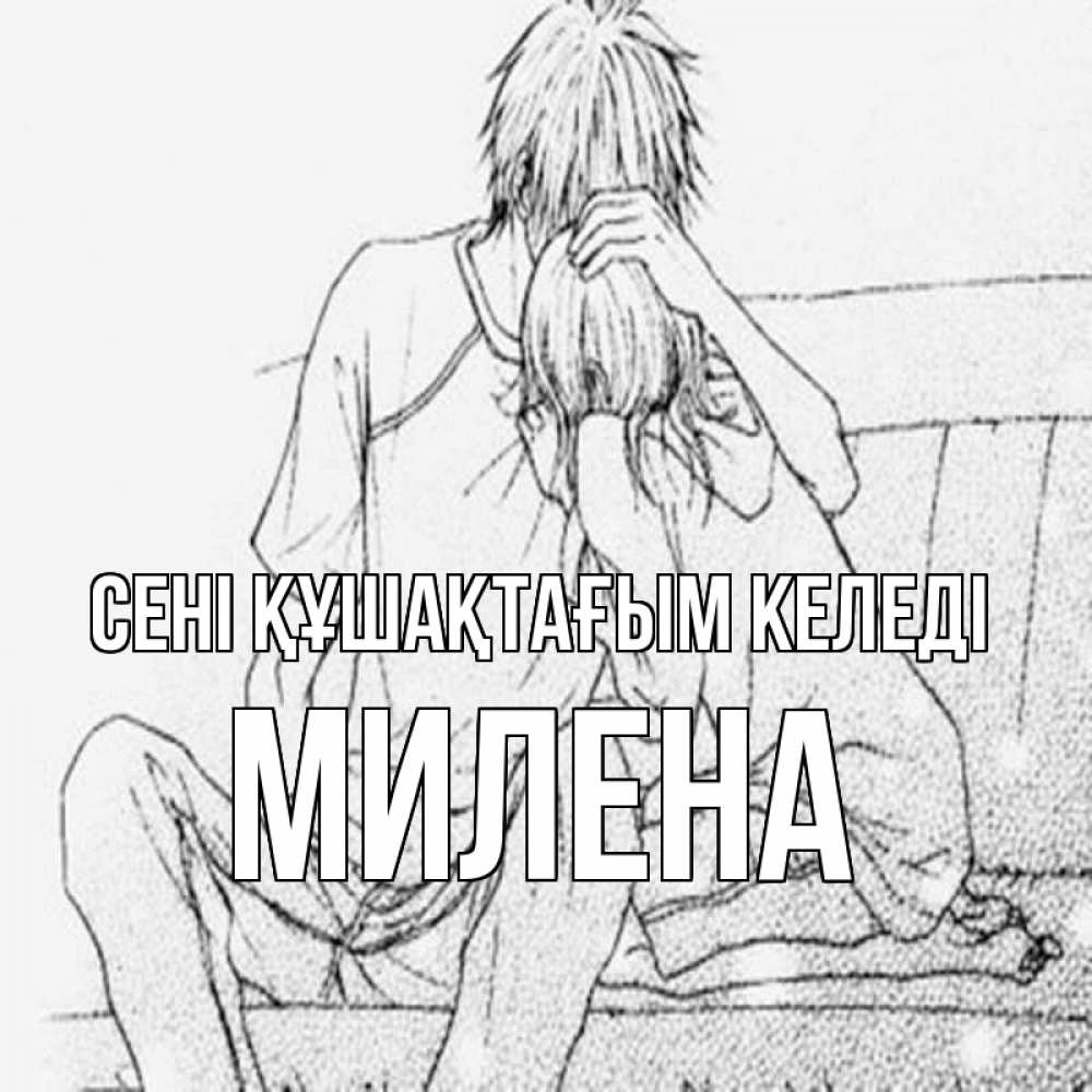 Күн сайын ашық хат с именем, Милена сені құшақтағым келеді карандаш Онлайн тегін жүктеп алу тілектері бар керемет карта 