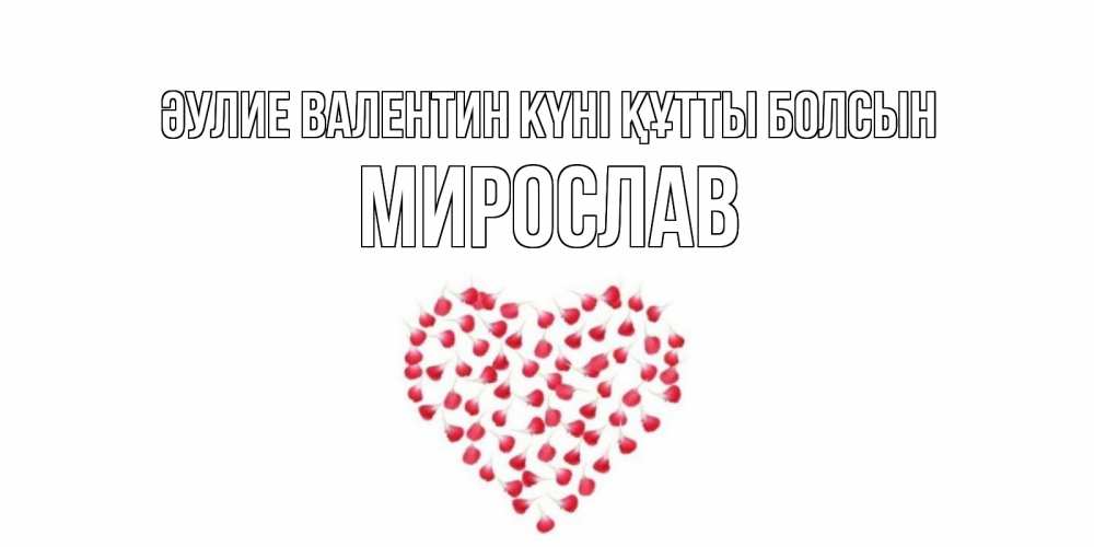 Күн сайын ашық хат с именем, Мирослав Әулие Валентин күні құтты болсын сердечко для любимой Онлайн тегін жүктеп алу тілектері бар керемет карта 