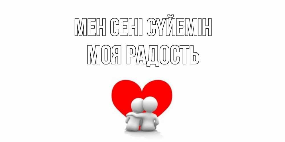 Күн сайын ашық хат с именем, Моя-радость Мен сені сүйемін обнимаю Онлайн тегін жүктеп алу тілектері бар керемет карта 