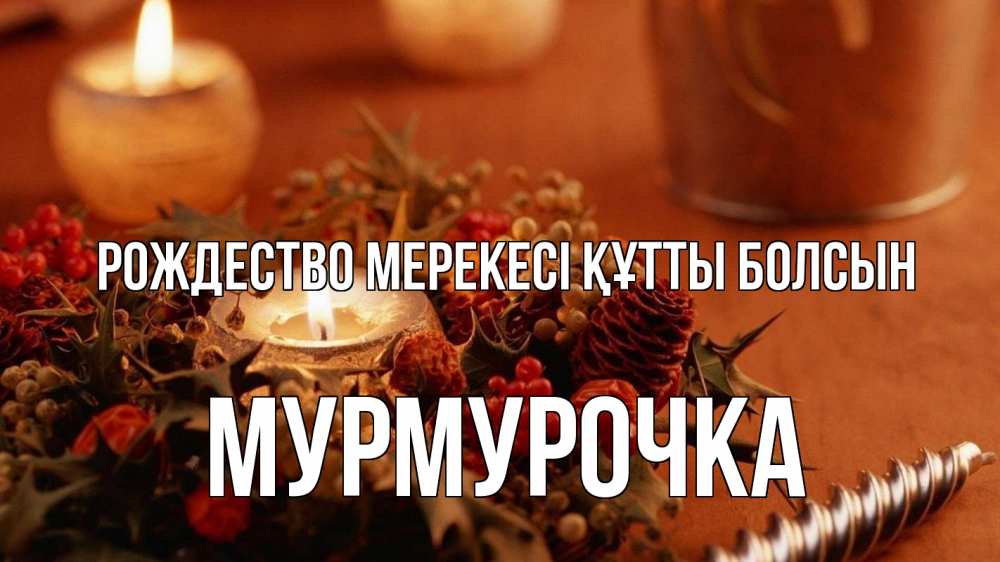 Картинка Рождество мерекесі құтты болсын, Мурмурочка