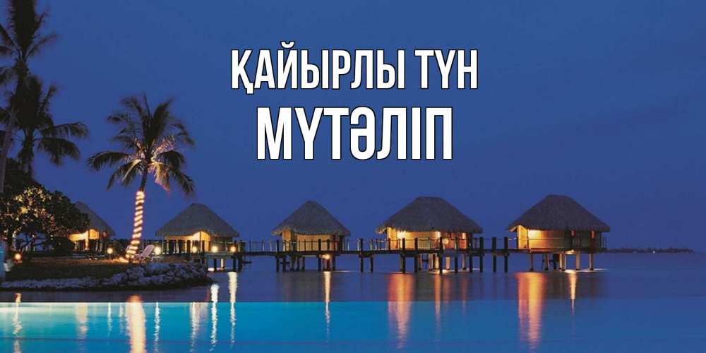 Күн сайын ашық хат с именем, МҮТӘЛІП Қайырлы түн морское пожелание сладких снов Онлайн тегін жүктеп алу тілектері бар керемет карта 
