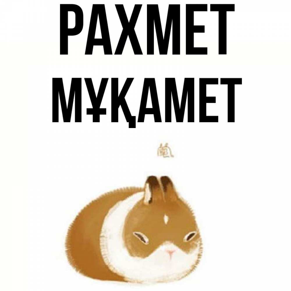 Күн сайын ашық хат с именем, МҰҚАМЕТ рахмет коричнево белый домашний питомец Онлайн тегін жүктеп алу тілектері бар керемет карта 