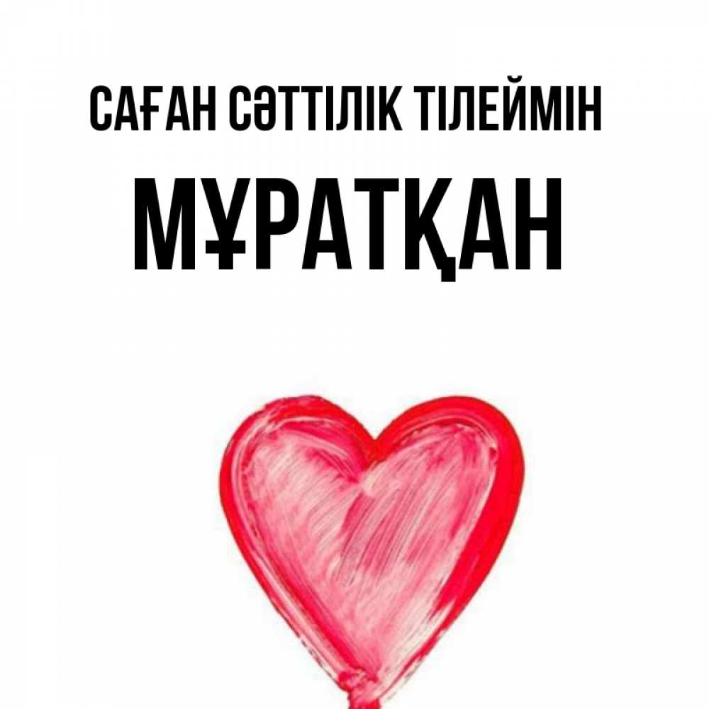 Күн сайын ашық хат с именем, Мұратқан Саған сәттілік тілеймін рисунок маркером Онлайн тегін жүктеп алу тілектері бар керемет карта 