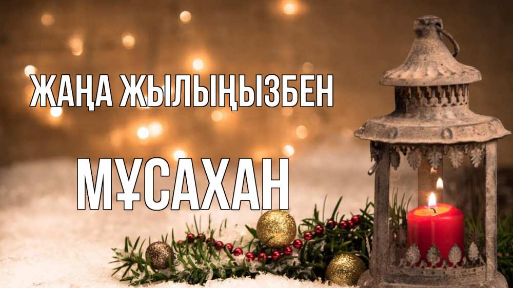 Күн сайын ашық хат с именем, Мұсахан Жаңа жылыңызбен новый год Онлайн тегін жүктеп алу тілектері бар керемет карта 