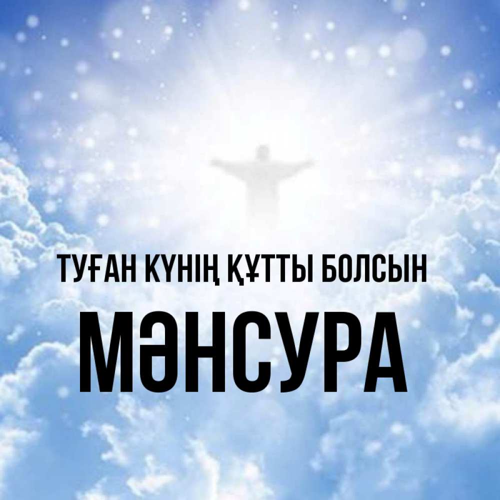 Күн сайын ашық хат с именем, МӘНСУРА Туған күнің құтты болсын ангел на облаках в свете солнца Онлайн тегін жүктеп алу тілектері бар керемет карта 