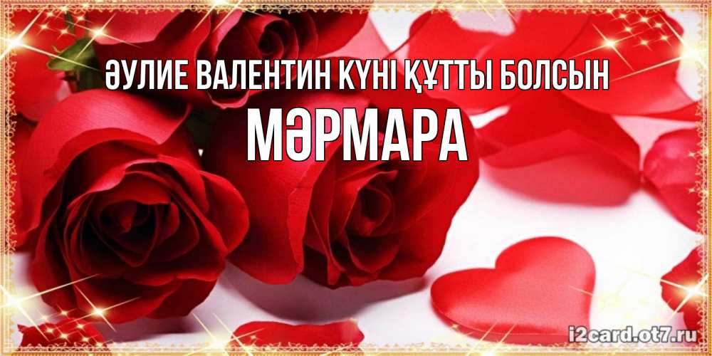Күн сайын ашық хат с именем, МӘРМАРА Әулие Валентин күні құтты болсын открытки на день всех влюбленных скачать бесплатно Онлайн тегін жүктеп алу тілектері бар керемет карта 