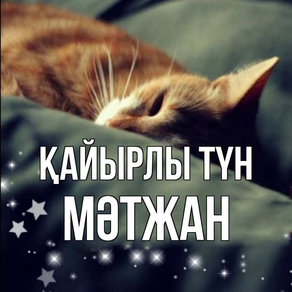 Күн сайын ашық хат с именем, МӘТЖАН Қайырлы түн кроватка Онлайн тегін жүктеп алу тілектері бар керемет карта 