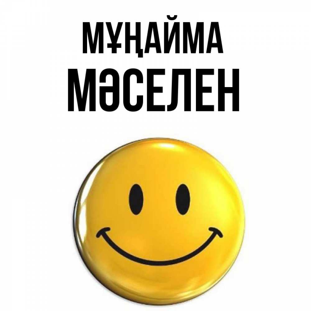 Күн сайын ашық хат с именем, Мәселен Мұңайма триде смайл Онлайн тегін жүктеп алу тілектері бар керемет карта 