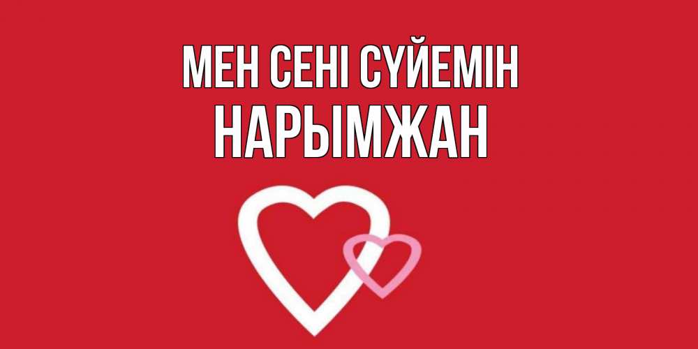 Күн сайын ашық хат с именем, НАРЫМЖАН Мен сені сүйемін сердце Онлайн тегін жүктеп алу тілектері бар керемет карта 