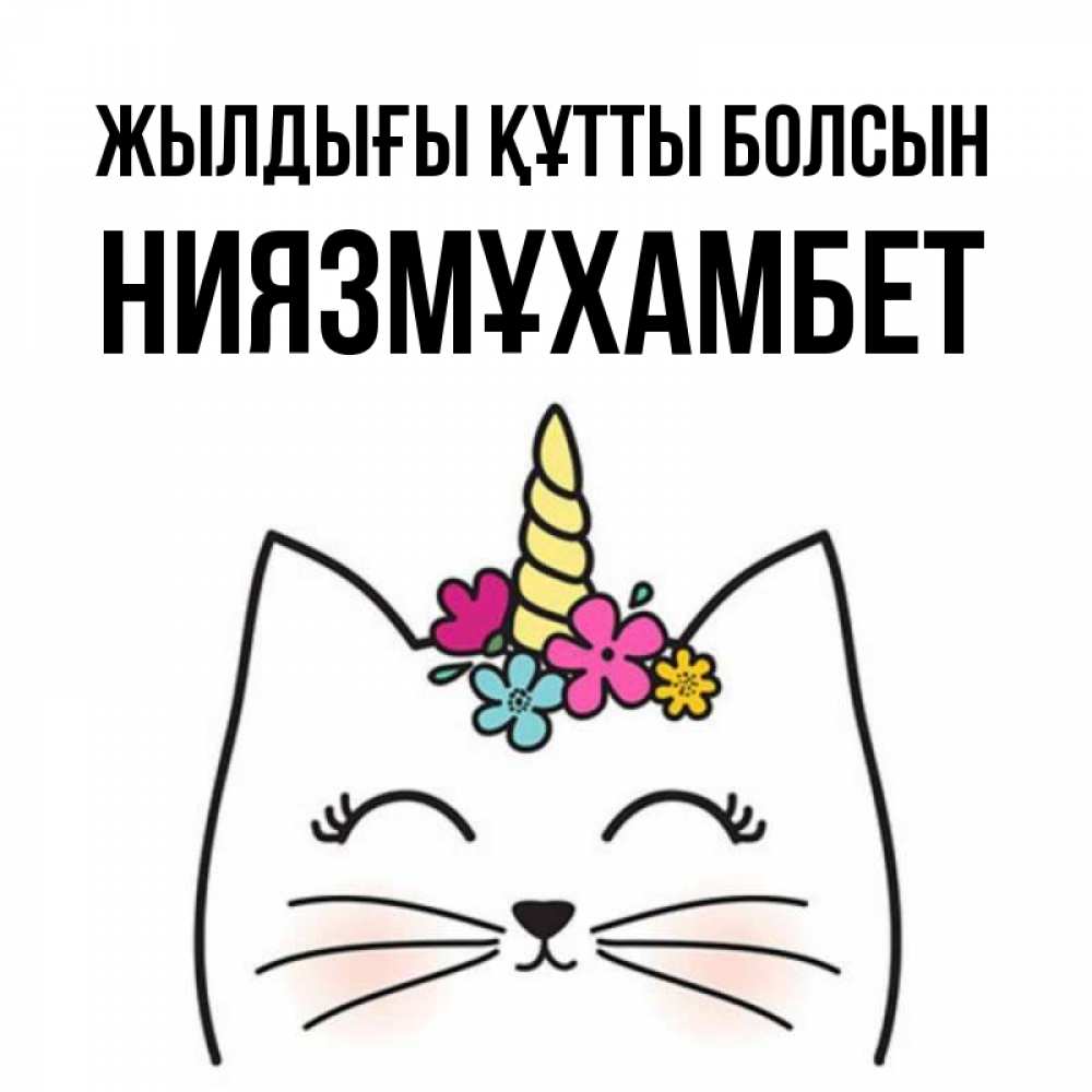 Күн сайын ашық хат с именем, НИЯЗМҰХАМБЕТ Жылдығы құтты болсын милый кот с одним рожком Онлайн тегін жүктеп алу тілектері бар керемет карта 