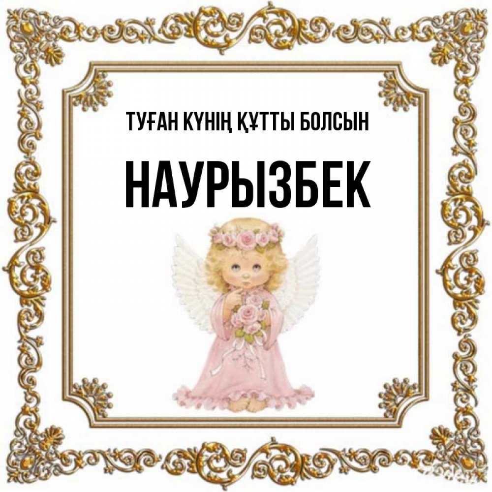 Күн сайын ашық хат с именем, Наурызбек Туған күнің құтты болсын девочка ангел с крыльями и цветами в розовом платье Онлайн тегін жүктеп алу тілектері бар керемет карта 