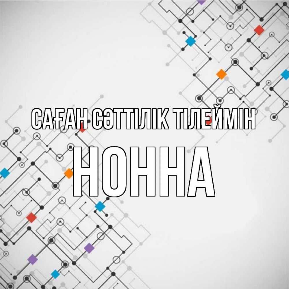 Күн сайын ашық хат с именем, Нонна Саған сәттілік тілеймін на удач Онлайн тегін жүктеп алу тілектері бар керемет карта 