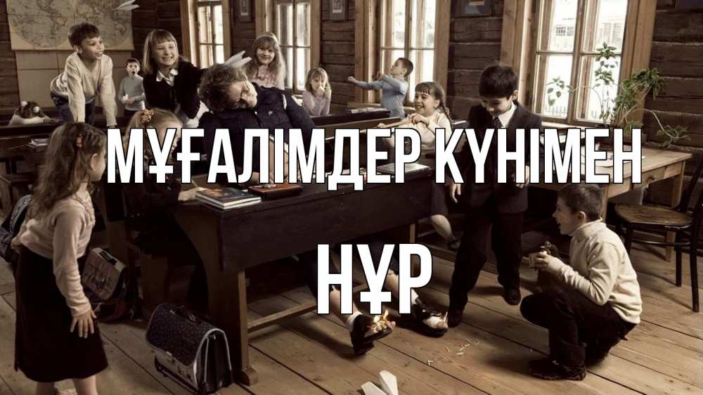 Күн сайын ашық хат с именем, НҰР Мұғалімдер күнімен с днем учителя Онлайн тегін жүктеп алу тілектері бар керемет карта 