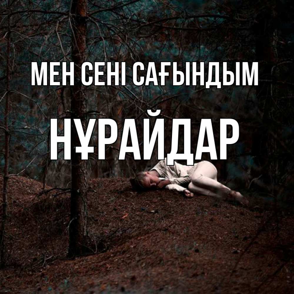 Күн сайын ашық хат с именем, НҰРАЙДАР Мен сені сағындым очень Онлайн тегін жүктеп алу тілектері бар керемет карта 