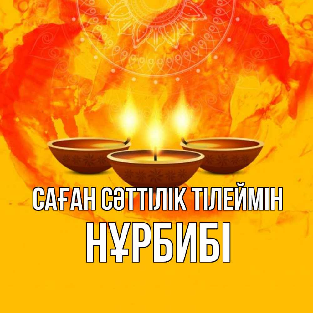 Күн сайын ашық хат с именем, НҰРБИБІ Саған сәттілік тілеймін оранжевое Онлайн тегін жүктеп алу тілектері бар керемет карта 