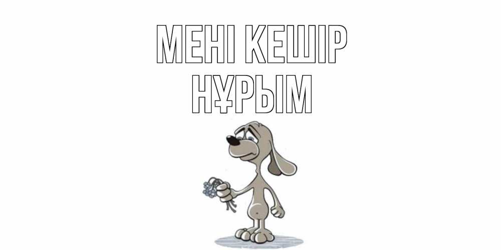 Күн сайын ашық хат с именем, Нұрым Мені кешір открытка прости меня серый пес Онлайн тегін жүктеп алу тілектері бар керемет карта 