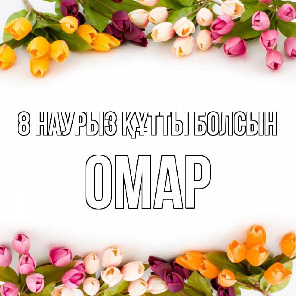 Күн сайын ашық хат с именем, ОМАР 8 наурыз құтты болсын весна март Онлайн тегін жүктеп алу тілектері бар керемет карта 