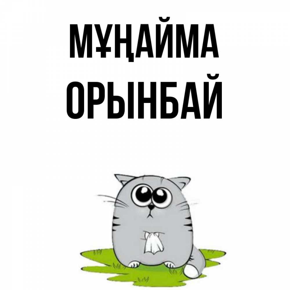 Күн сайын ашық хат с именем, ОРЫНБАЙ Мұңайма грустный котяра Онлайн тегін жүктеп алу тілектері бар керемет карта 