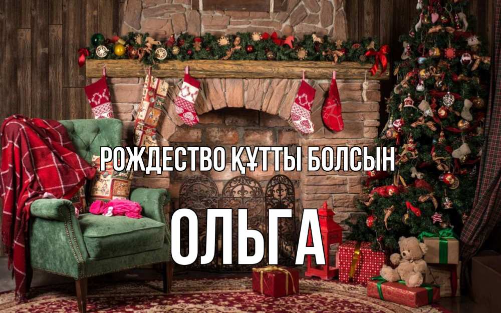 Күн сайын ашық хат с именем, Ольга Рождество құтты болсын рождество, камин, ель Онлайн тегін жүктеп алу тілектері бар керемет карта 