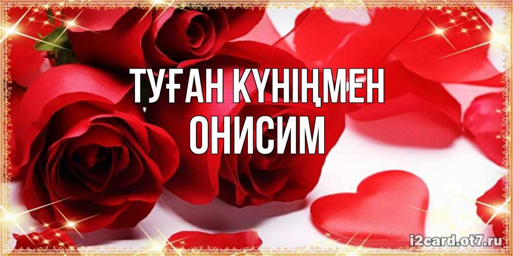 Күн сайын ашық хат с именем, Онисим Туған күніңмен красные розы и красные сердечки Онлайн тегін жүктеп алу тілектері бар керемет карта 