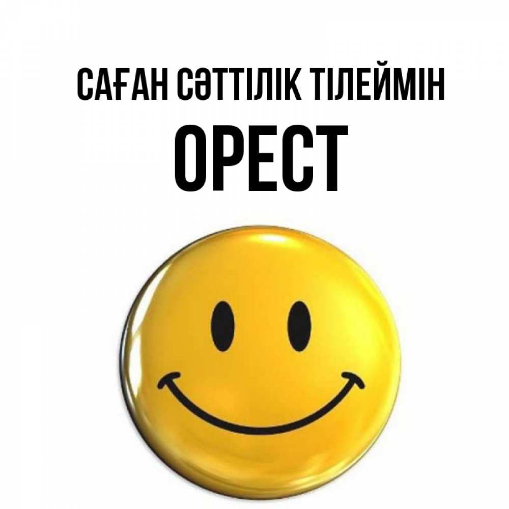 Күн сайын ашық хат с именем, Орест Саған сәттілік тілеймін для поднятия настроения открытки на каждый день Онлайн тегін жүктеп алу тілектері бар керемет карта 