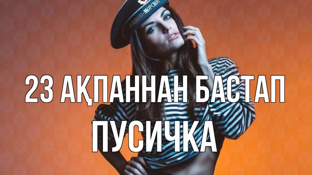 Күн сайын ашық хат с именем, Пусичка 23 ақпаннан бастап 23 февраля Онлайн тегін жүктеп алу тілектері бар керемет карта 