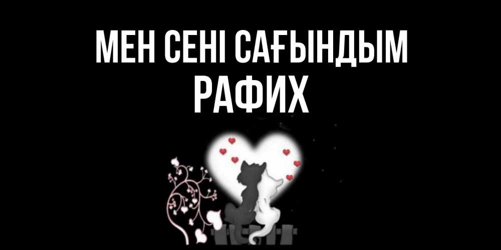 Күн сайын ашық хат с именем, РАФИХ Мен сені сағындым коты Онлайн тегін жүктеп алу тілектері бар керемет карта 