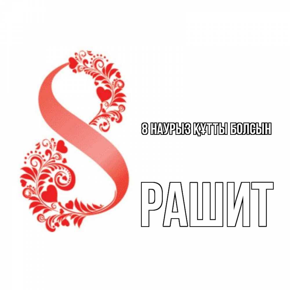 Күн сайын ашық хат с именем, РАШИТ 8 наурыз құтты болсын восьмерка из сердечек и листьев Онлайн тегін жүктеп алу тілектері бар керемет карта 