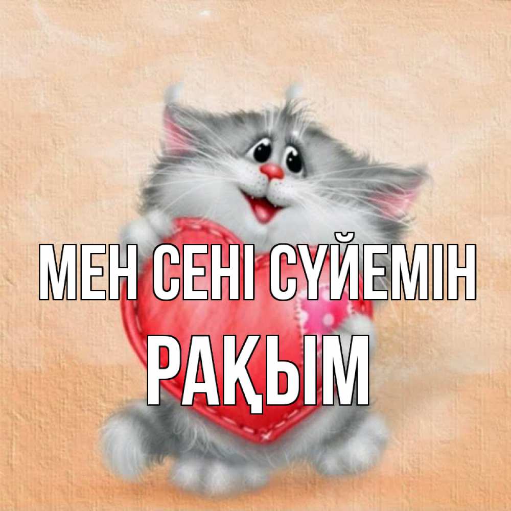 Күн сайын ашық хат с именем, РАҚЫМ Мен сені сүйемін сердце с заплаткой Онлайн тегін жүктеп алу тілектері бар керемет карта 