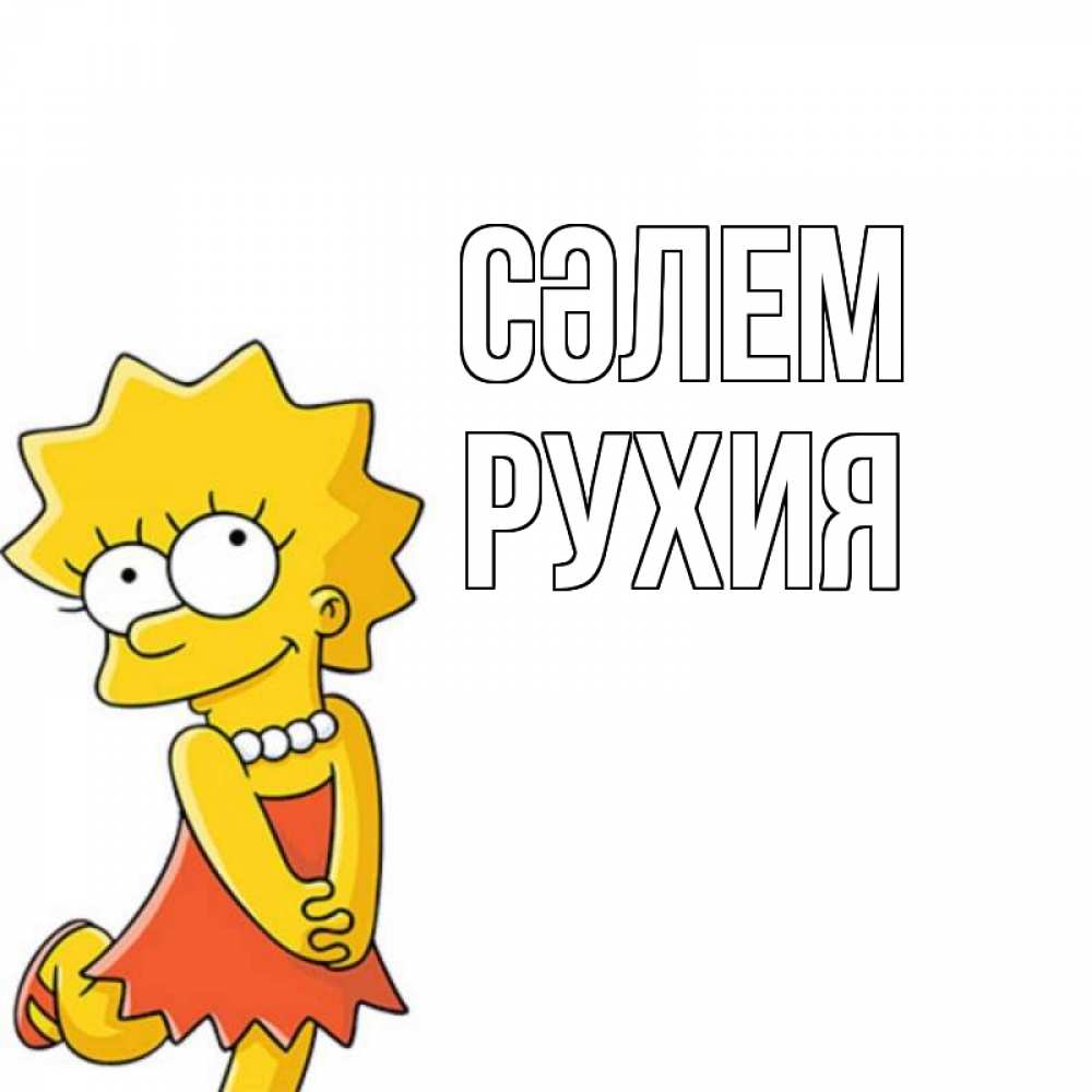 Күн сайын ашық хат с именем, РУХИЯ Сәлем Симпсоны младшая Онлайн тегін жүктеп алу тілектері бар керемет карта 