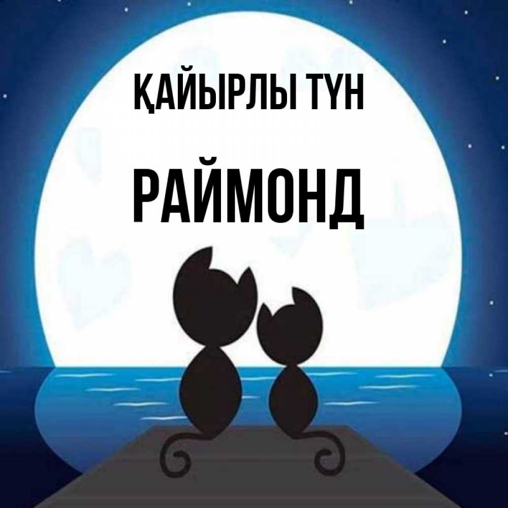 Күн сайын ашық хат с именем, Раймонд Қайырлы түн луна море мост Онлайн тегін жүктеп алу тілектері бар керемет карта 