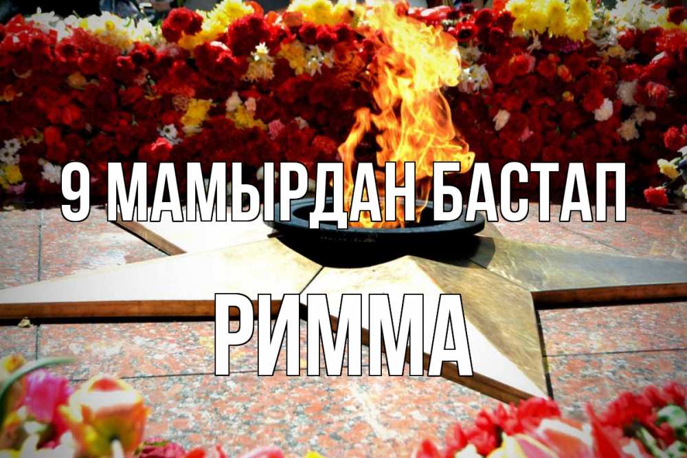 Күн сайын ашық хат с именем, Римма 9 мамырдан бастап 9 мая Онлайн тегін жүктеп алу тілектері бар керемет карта 