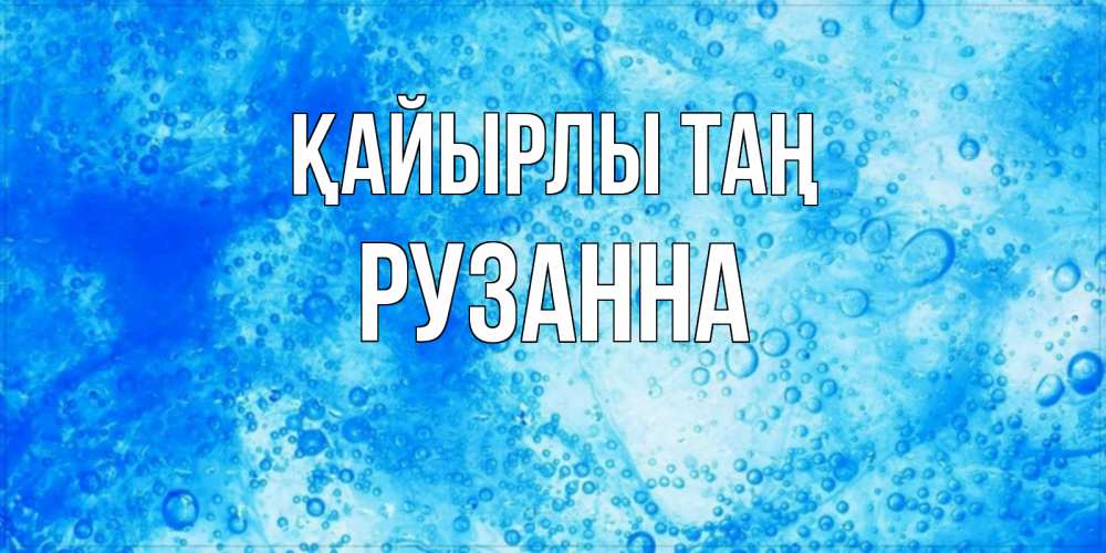 Күн сайын ашық хат с именем, Рузанна Қайырлы таң хорошее утро под водой Онлайн тегін жүктеп алу тілектері бар керемет карта 