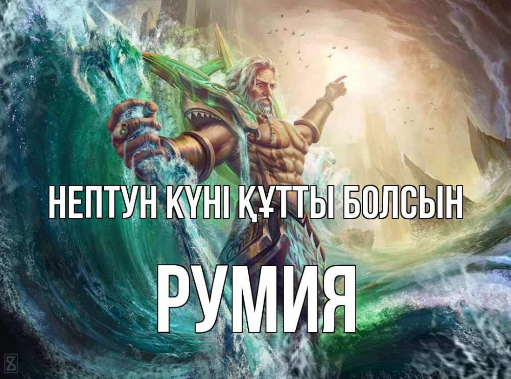 Күн сайын ашық хат с именем, Румия нептун күні құтты болсын с днем Нептуна Онлайн тегін жүктеп алу тілектері бар керемет карта 
