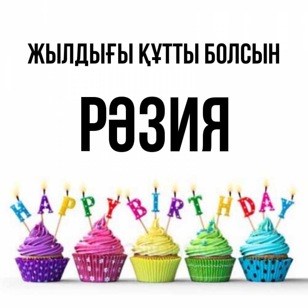 Күн сайын ашық хат с именем, РӘЗИЯ Жылдығы құтты болсын открытка ко дню рождения с разноцветными вкусняшками Онлайн тегін жүктеп алу тілектері бар керемет карта 