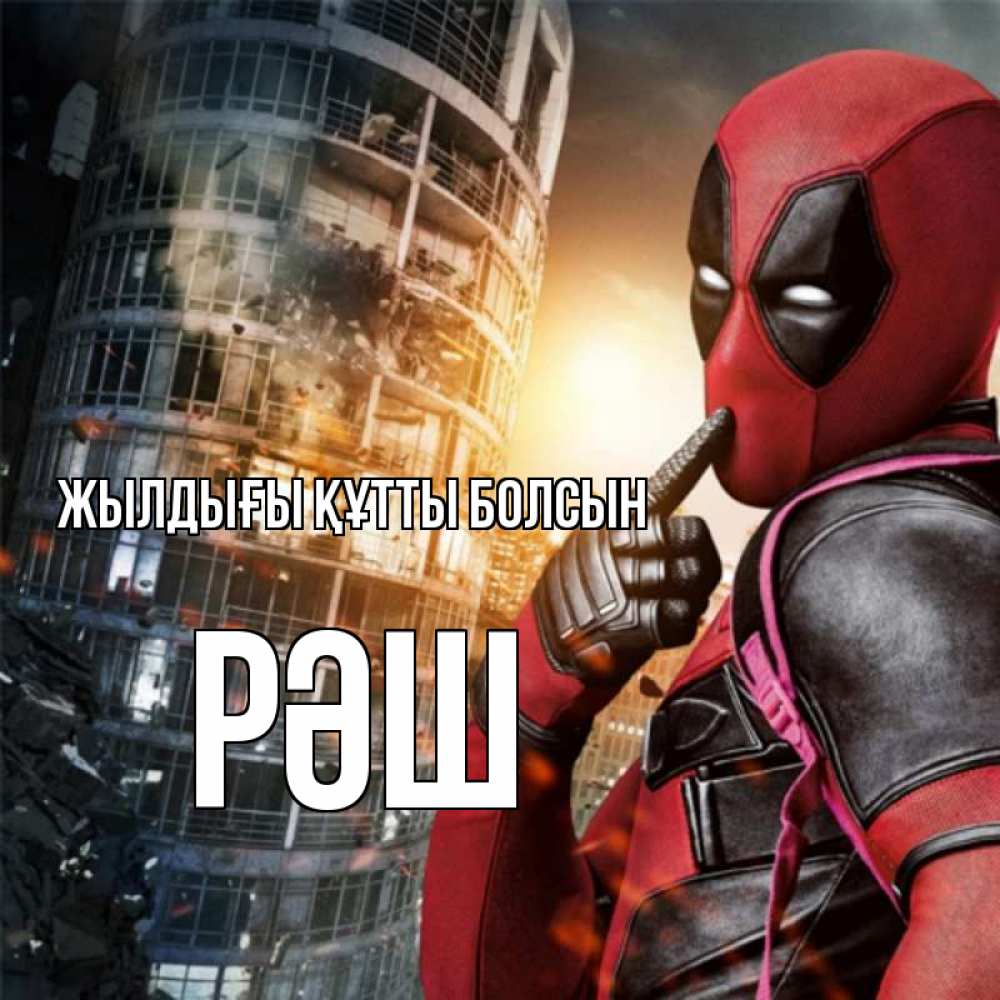 Күн сайын ашық хат с именем, РӘШ Жылдығы құтты болсын с супергероями Онлайн тегін жүктеп алу тілектері бар керемет карта 