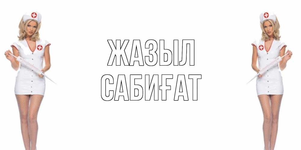 Күн сайын ашық хат с именем, САБИҒАТ Жазыл открытки с медсестрой Онлайн тегін жүктеп алу тілектері бар керемет карта 
