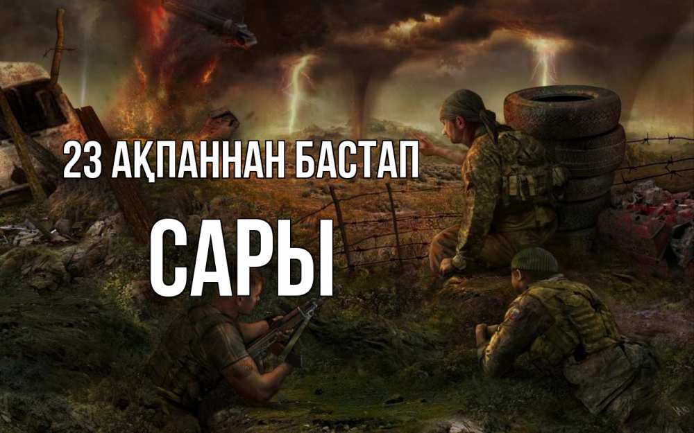 Күн сайын ашық хат с именем, САРЫ 23 ақпаннан бастап 23 февраля Онлайн тегін жүктеп алу тілектері бар керемет карта 