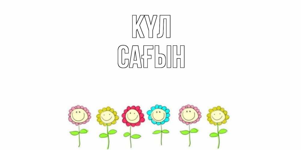 Күн сайын ашық хат с именем, САҒЫН күл улыбка, цветы Онлайн тегін жүктеп алу тілектері бар керемет карта 