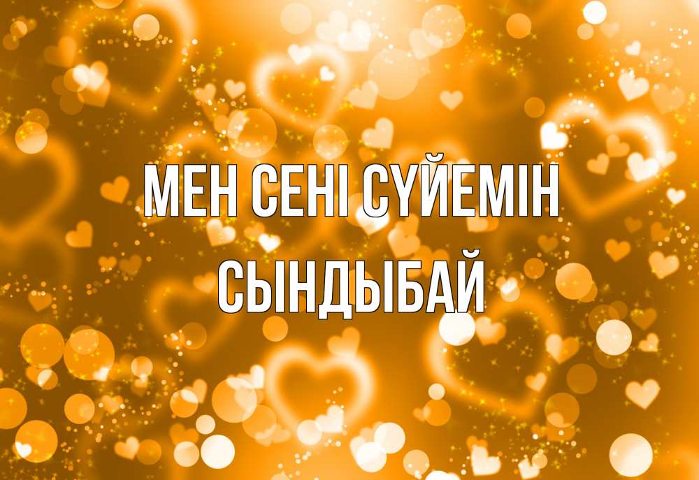 Күн сайын ашық хат с именем, СЫНДЫБАЙ Мен сені сүйемін ленты, цветы, сердце Онлайн тегін жүктеп алу тілектері бар керемет карта 