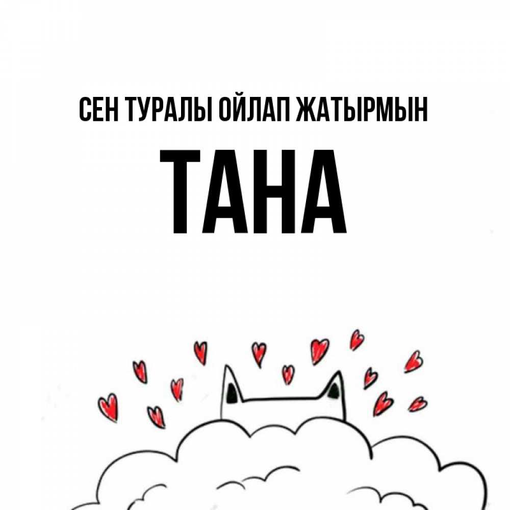Күн сайын ашық хат с именем, ТАНА Сен туралы ойлап жатырмын кот за облаком Онлайн тегін жүктеп алу тілектері бар керемет карта 