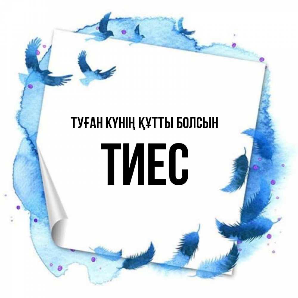 Күн сайын ашық хат с именем, ТИЕС Туған күнің құтты болсын красивые птицы летят Онлайн тегін жүктеп алу тілектері бар керемет карта 