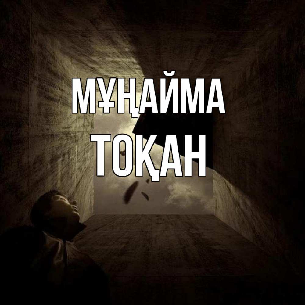 Күн сайын ашық хат с именем, ТОҚАН Мұңайма жуть Онлайн тегін жүктеп алу тілектері бар керемет карта 