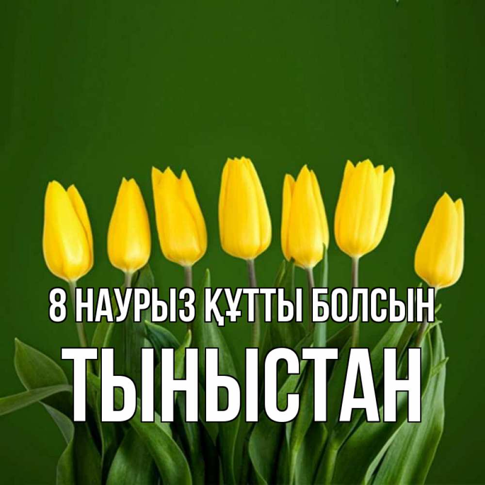 Күн сайын ашық хат с именем, ТЫНЫСТАН 8 наурыз құтты болсын желтого цвета 3 Онлайн тегін жүктеп алу тілектері бар керемет карта 