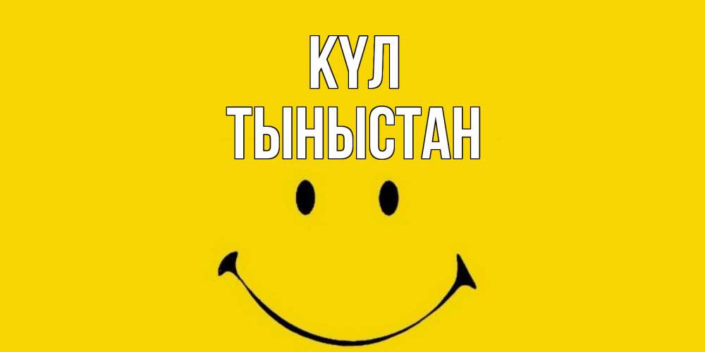 Күн сайын ашық хат с именем, ТЫНЫСТАН күл радость и улыбка Онлайн тегін жүктеп алу тілектері бар керемет карта 