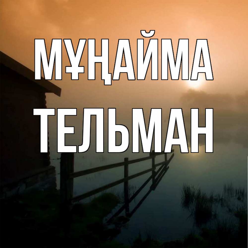 Күн сайын ашық хат с именем, Тельман Мұңайма дом у озера Онлайн тегін жүктеп алу тілектері бар керемет карта 